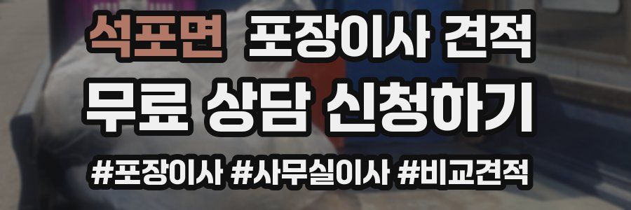 석포면 포장이사 견적