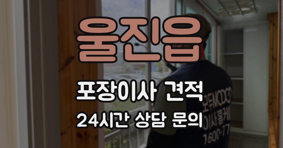 울진읍 포장이사 견적