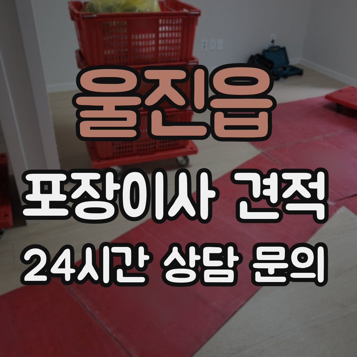 울진읍 포장이사 견적