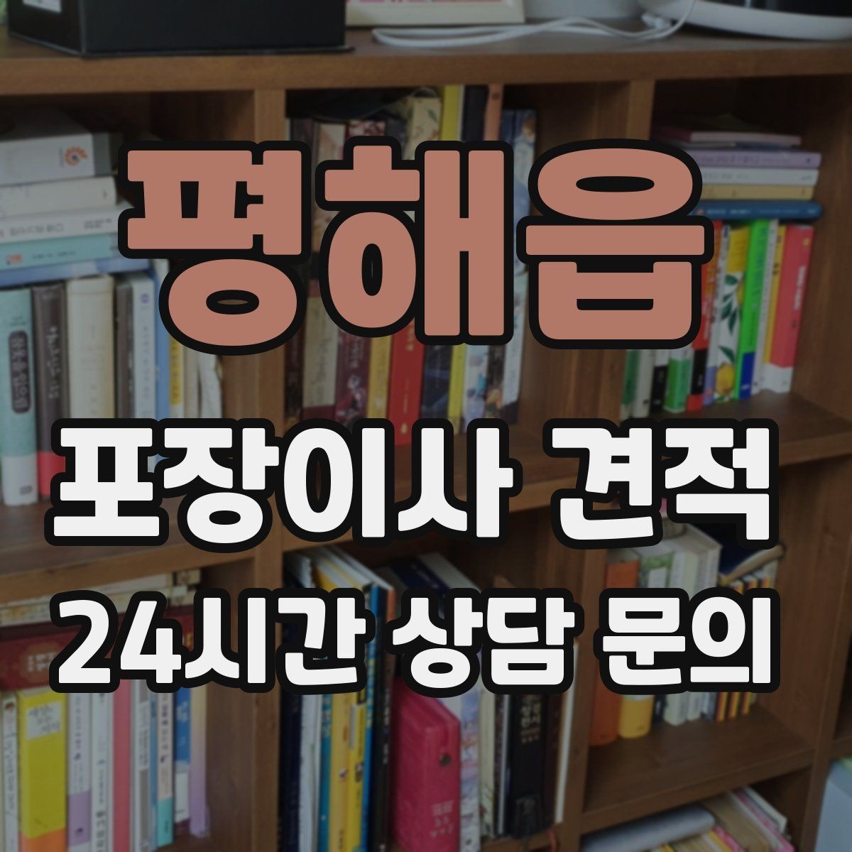 평해읍 포장이사 견적 붙박이장 해체가 필요한 경우 체크