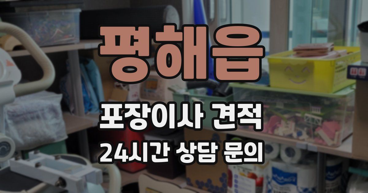 평해읍 포장이사 견적