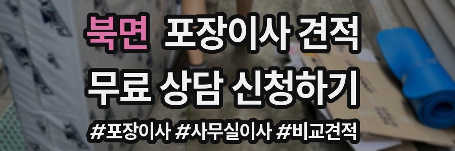 북면 포장이사 견적