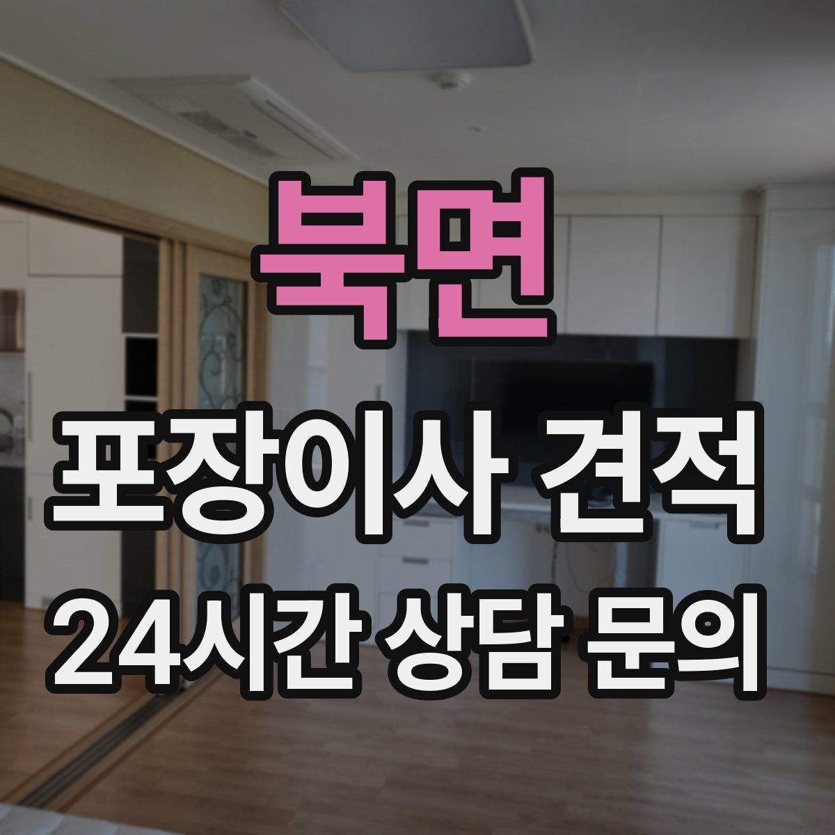 북면 포장이사 견적