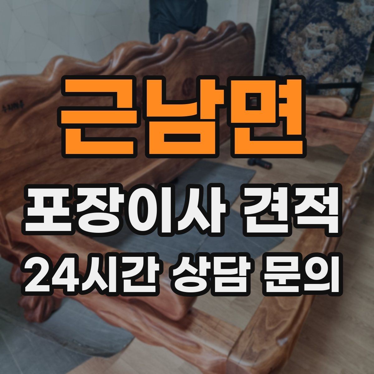 근남면 포장이사 견적 이웃에게 양해하면 좋은 상황