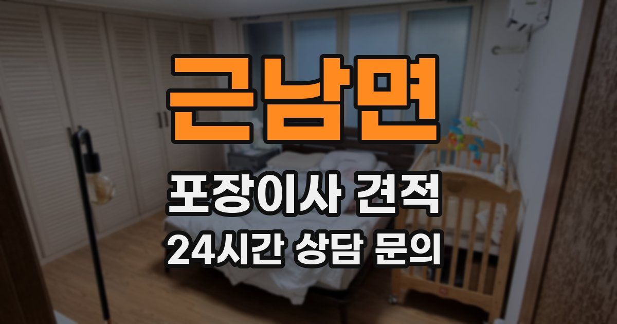 근남면 포장이사 견적