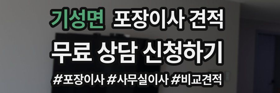 기성면 포장이사 견적