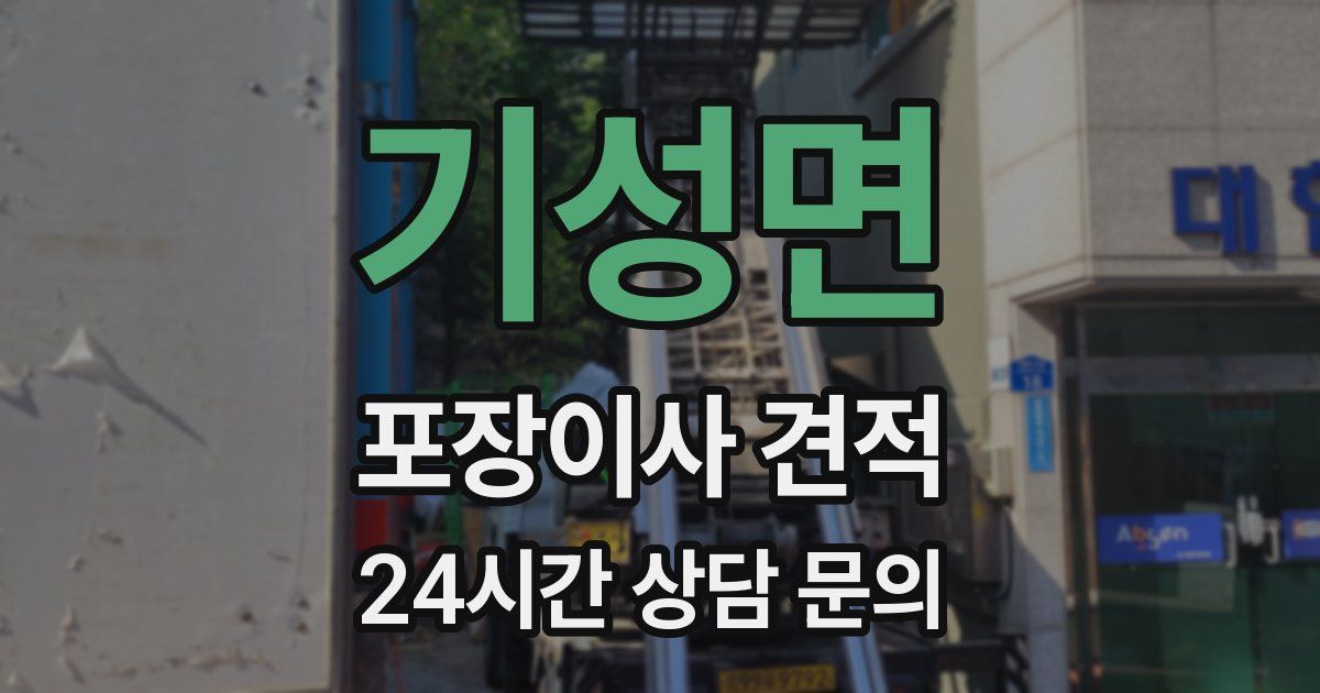 기성면 포장이사 견적