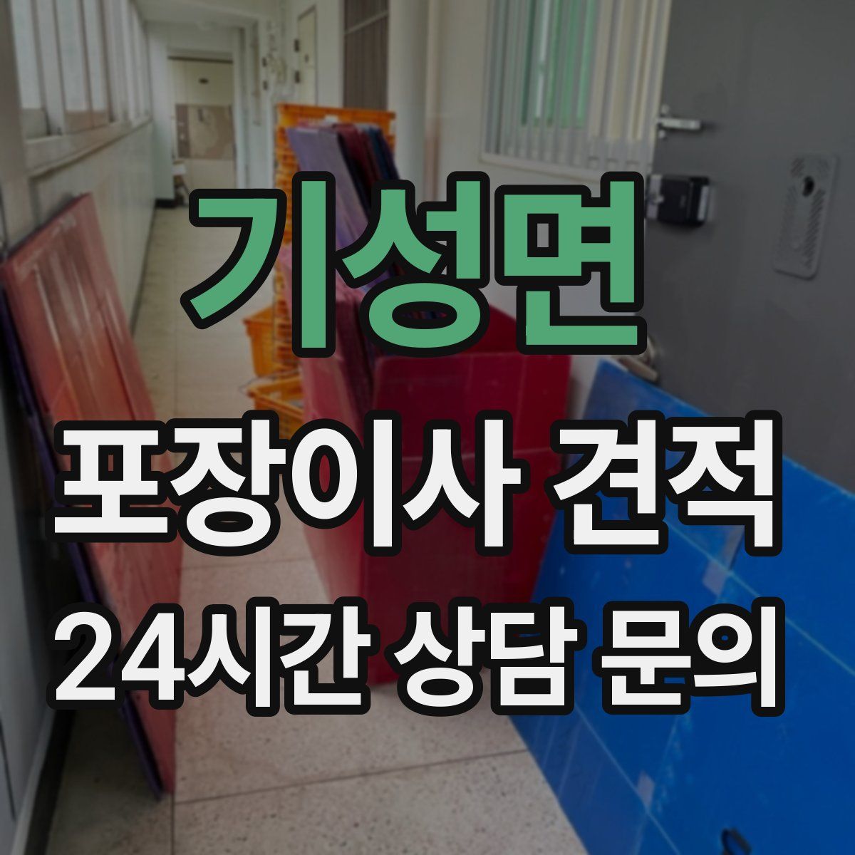 기성면 포장이사 견적