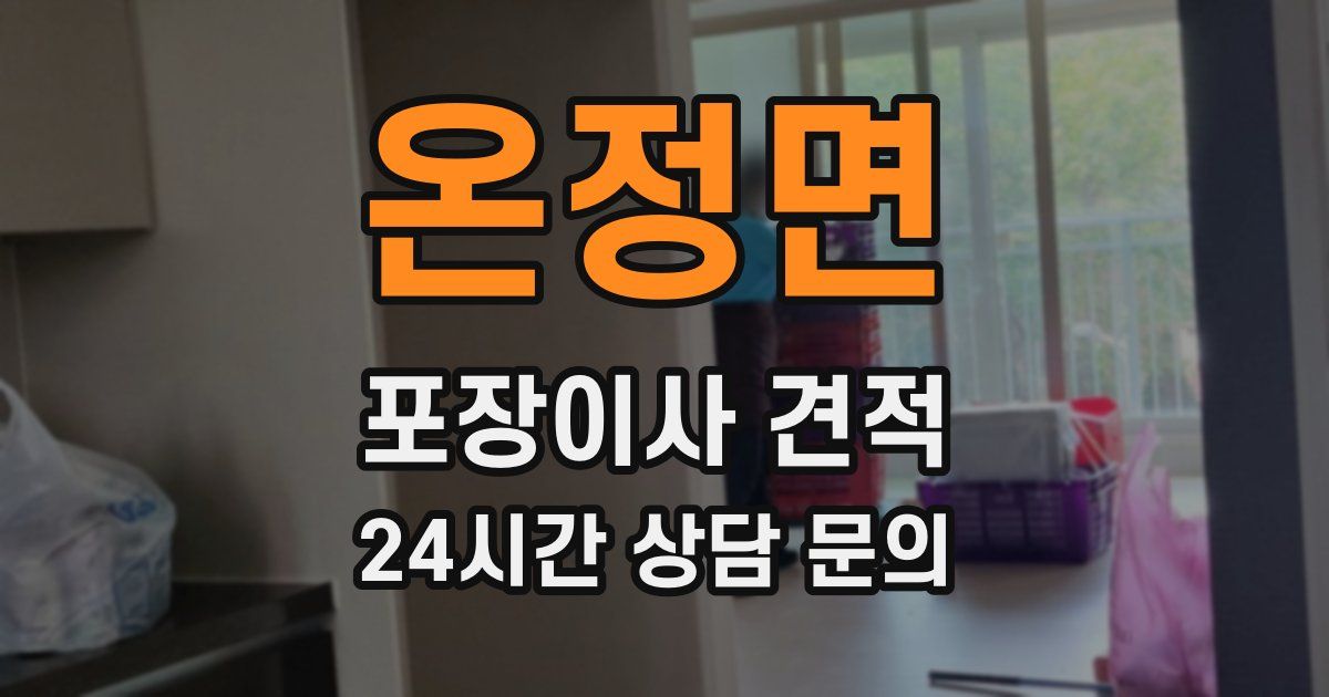 온정면 포장이사 견적