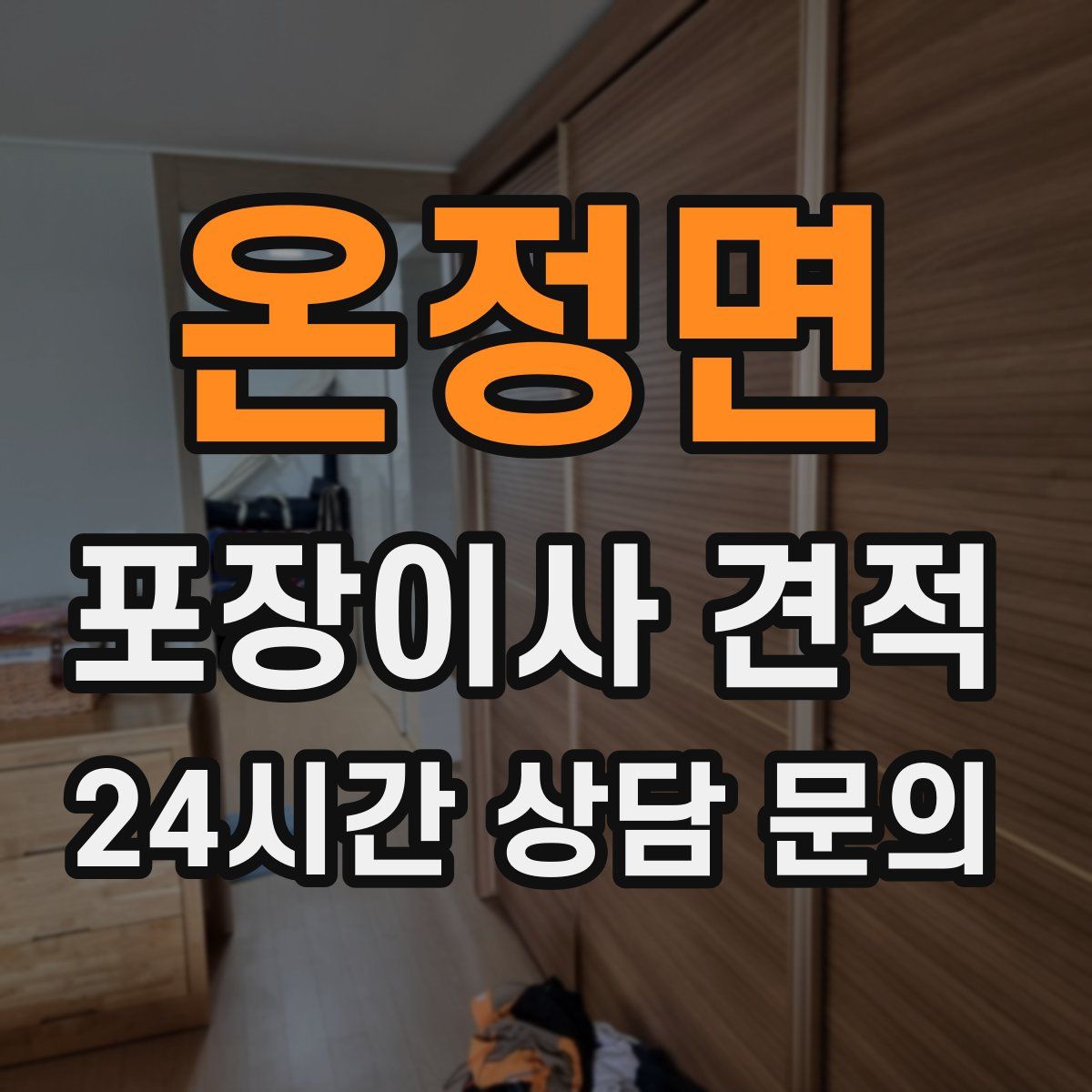 온정면 포장이사 견적