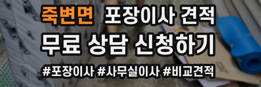 죽변면 포장이사 견적