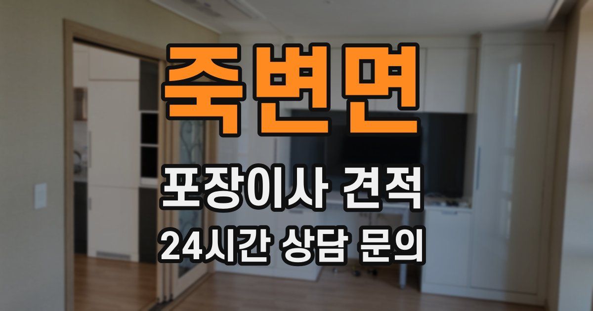 죽변면 포장이사 견적
