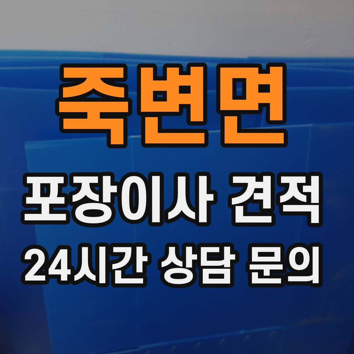 죽변면 포장이사 견적
