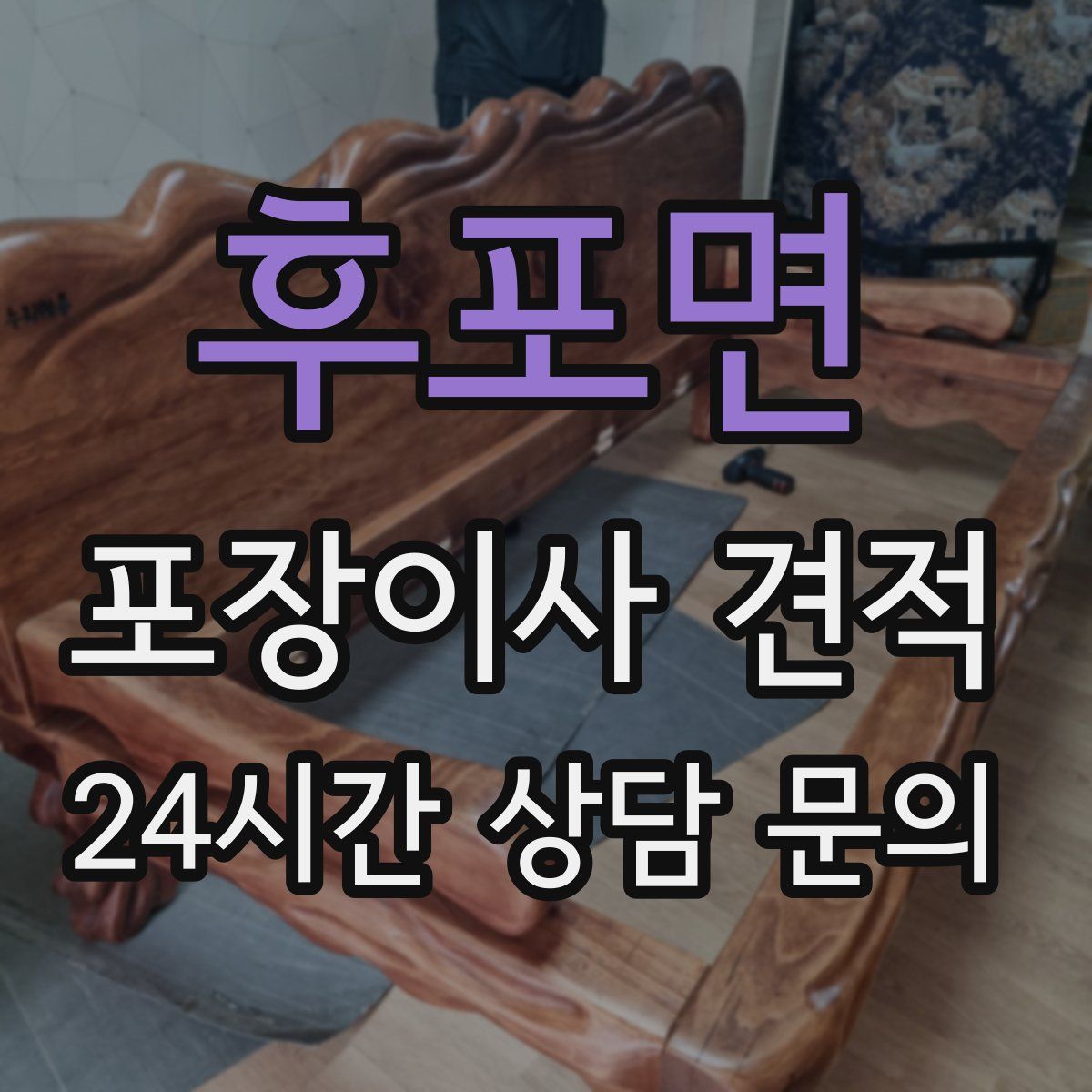 후포면 포장이사 견적