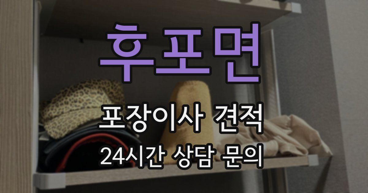 후포면 포장이사 견적