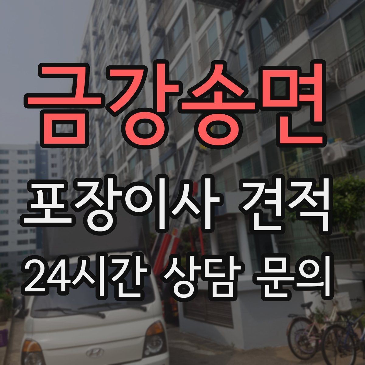 금강송면 포장이사 견적 기부·나눔으로 짐을 줄이는 현실 팁