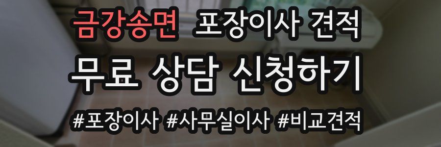 금강송면 포장이사 견적