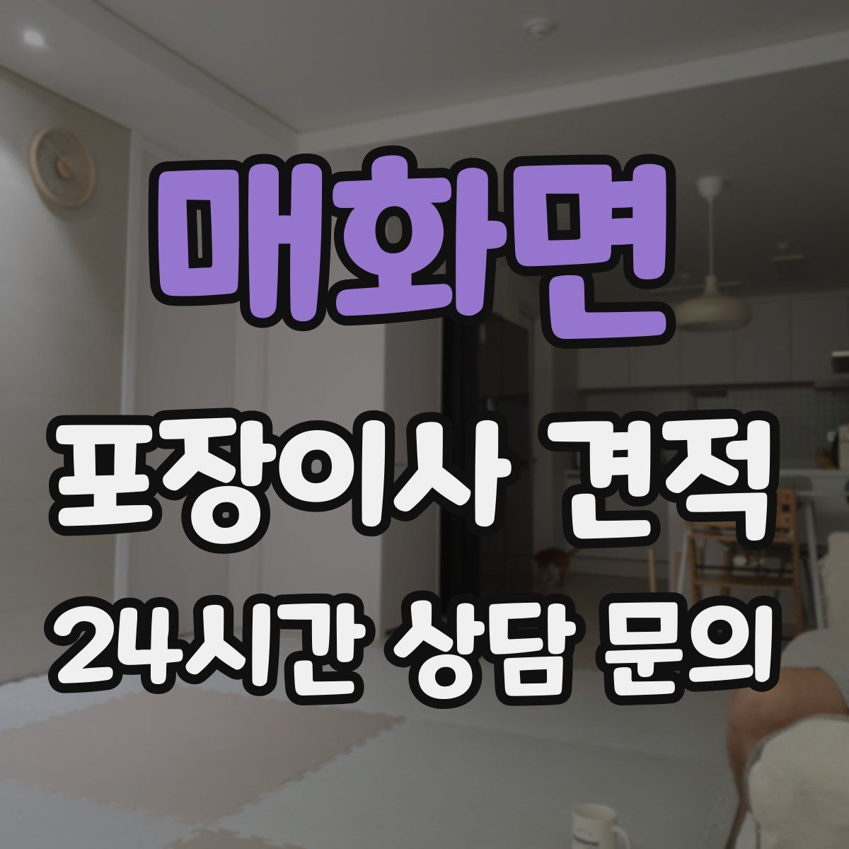 매화면 포장이사 견적