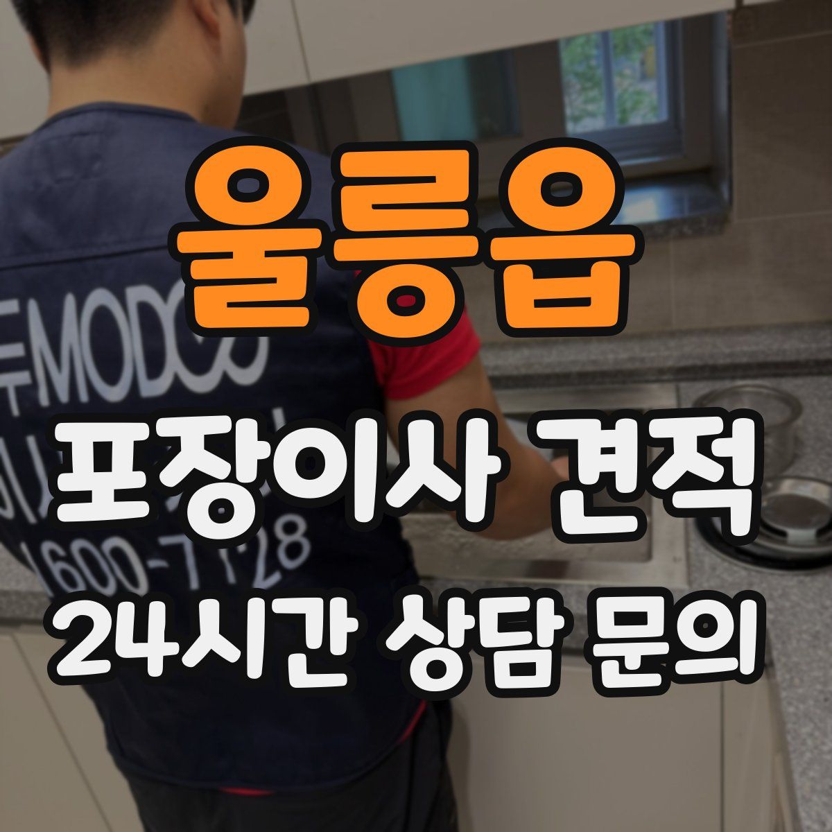 울릉읍 포장이사 견적