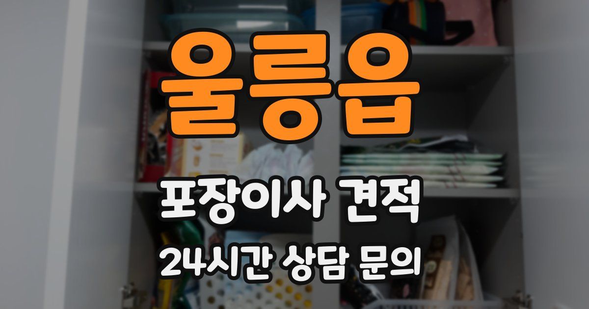 울릉읍 포장이사 견적