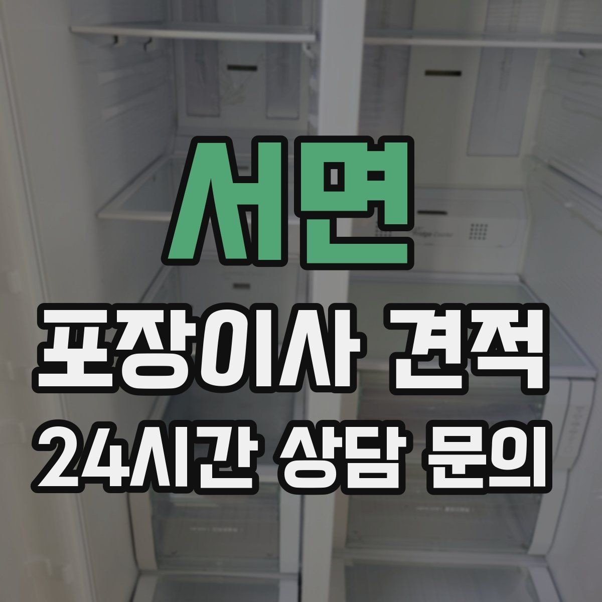 서면 포장이사 견적 이사 시간대가 금액에 미치는 영향