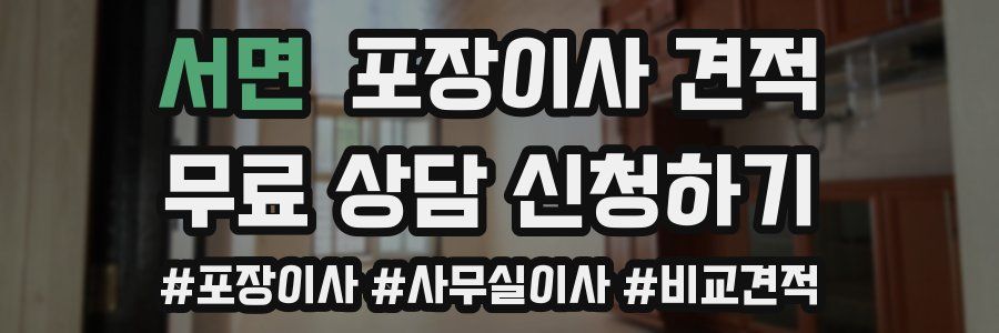 서면 포장이사 견적