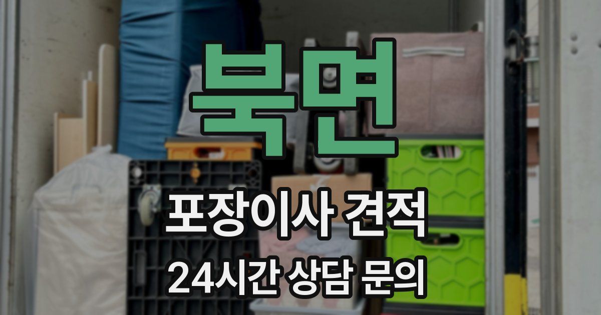 북면 포장이사 견적