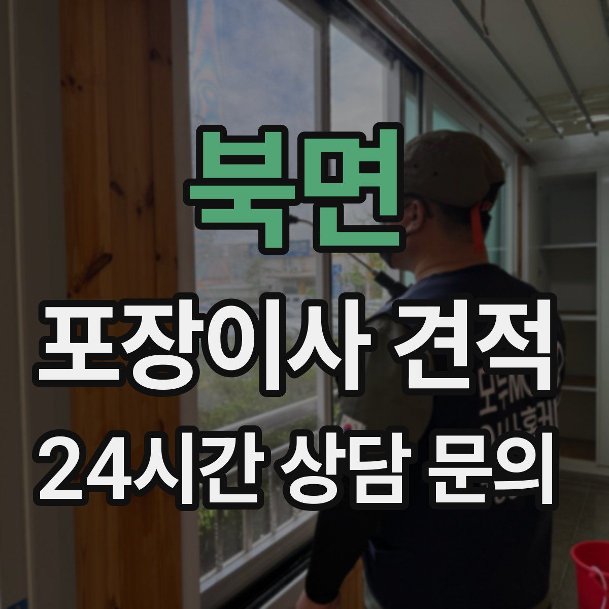 북면 포장이사 견적