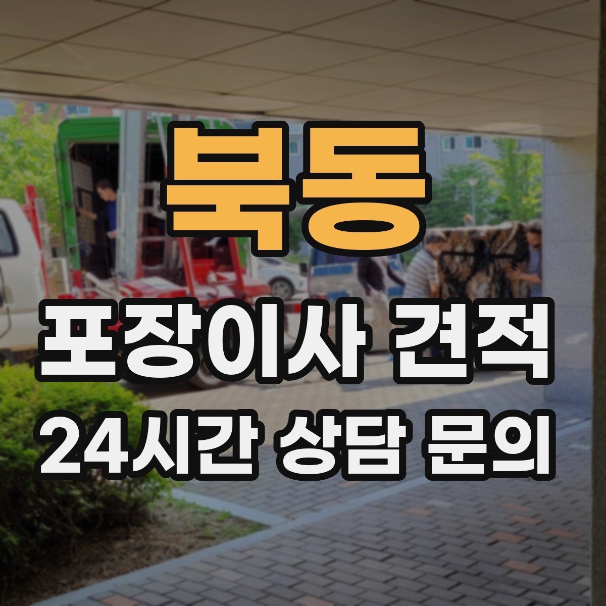 북동 포장이사 견적 냉장고가 큰 집은 무엇이 달라질까