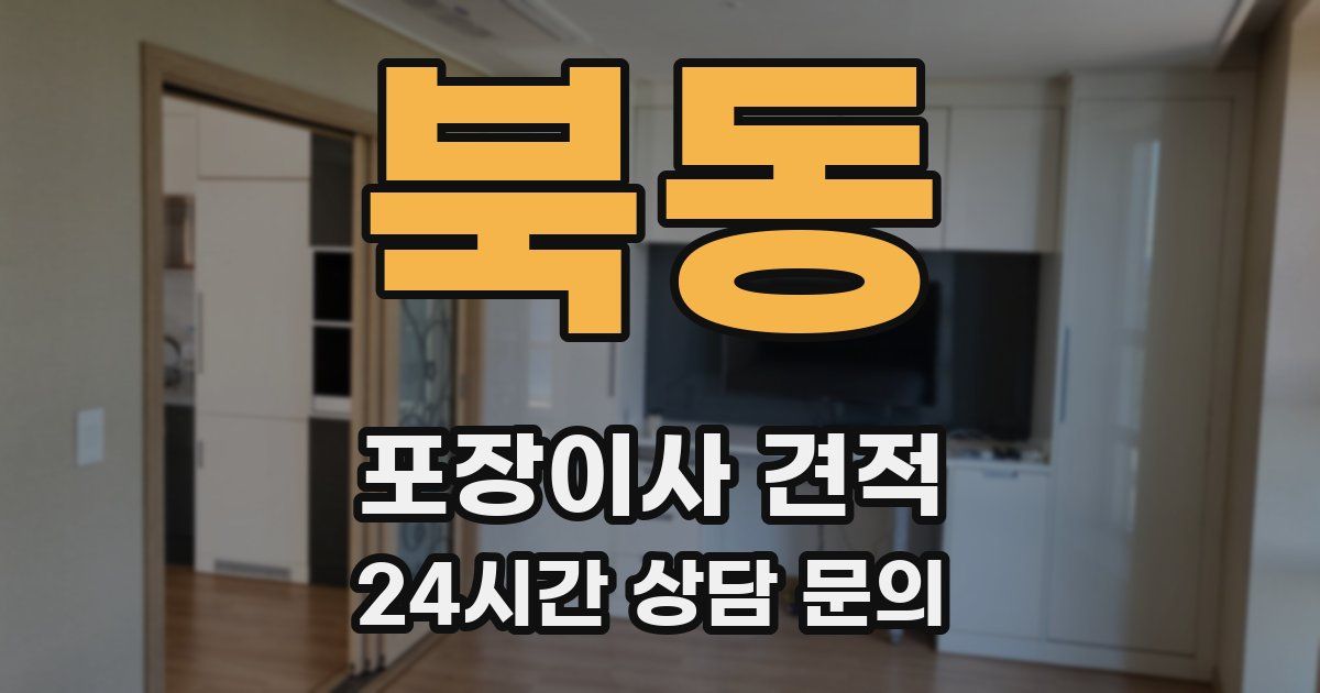 북동 포장이사 견적