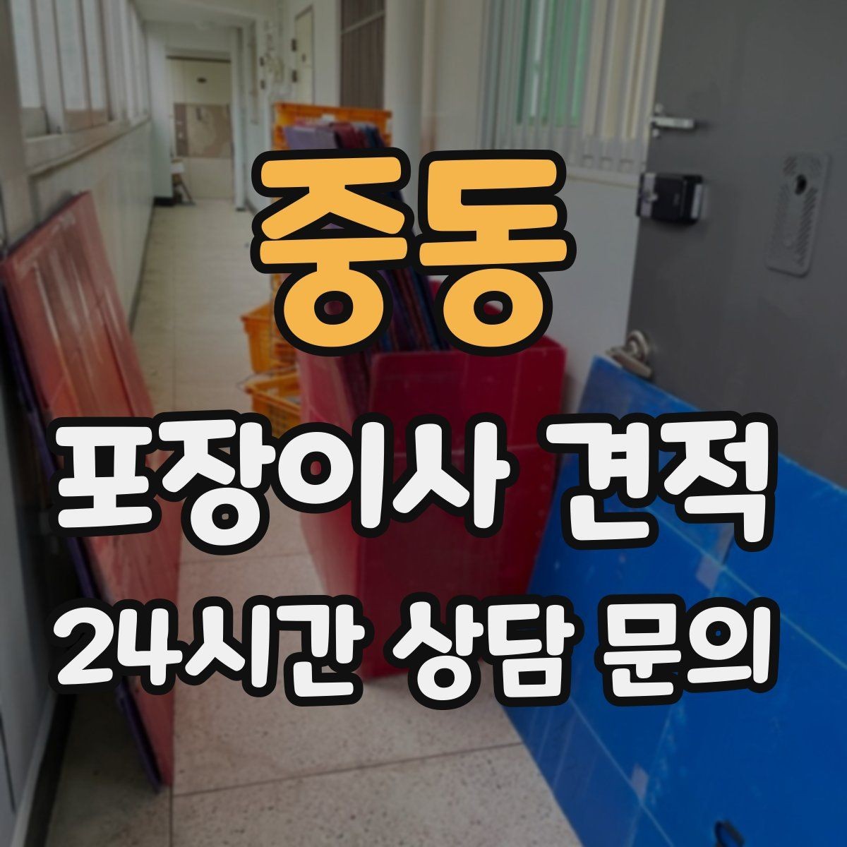 중동 포장이사 견적 현장 추가 비용을 막는 사전 공유 요령