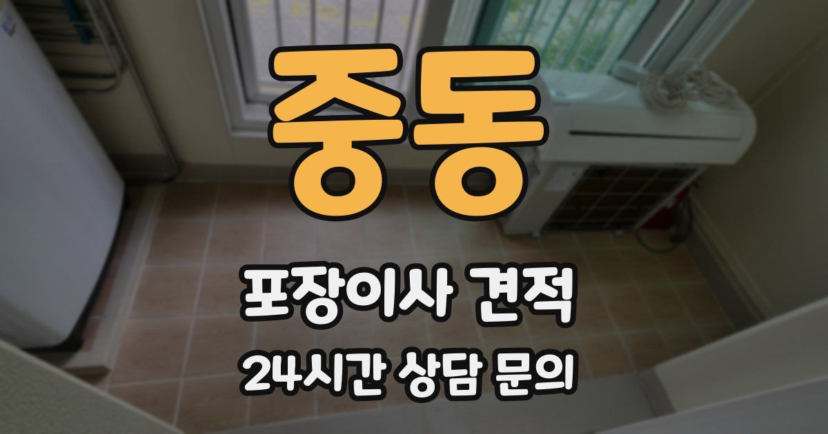 중동 포장이사 견적