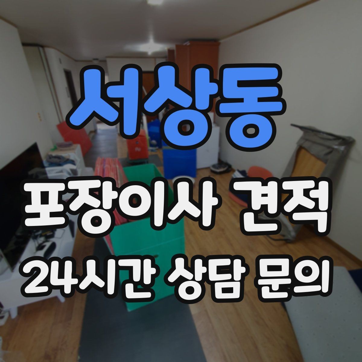 서상동 포장이사 견적 현장 추가를 막는 사전 공유 방법