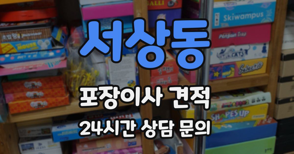 서상동 포장이사 견적