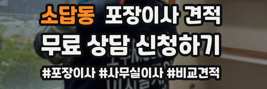 소답동 포장이사 견적