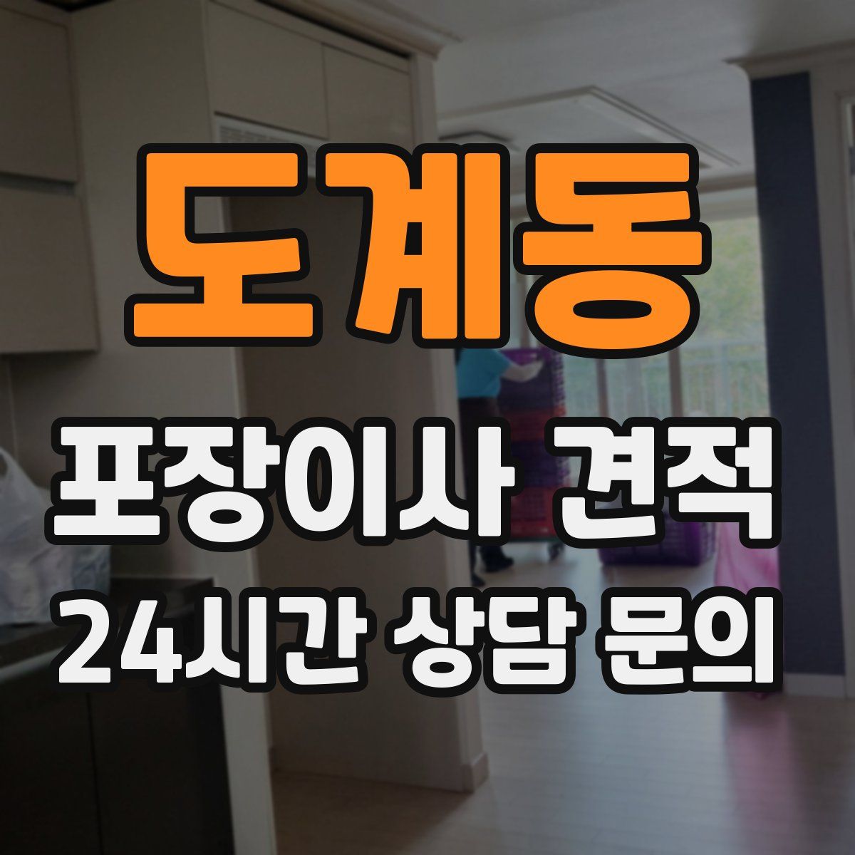 도계동 포장이사 견적