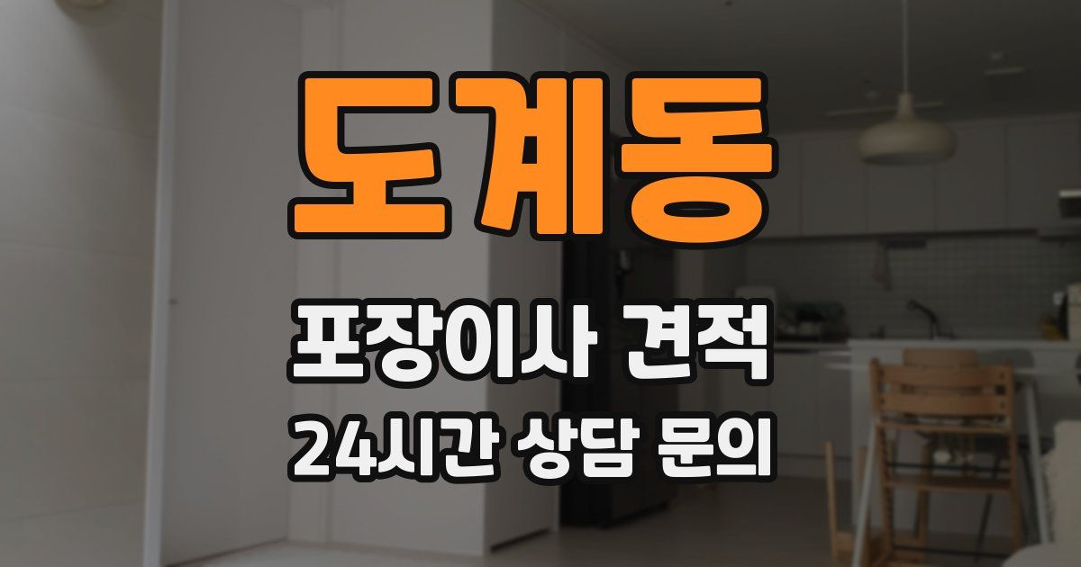 도계동 포장이사 견적