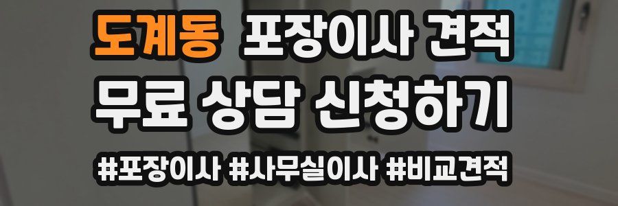 도계동 포장이사 견적