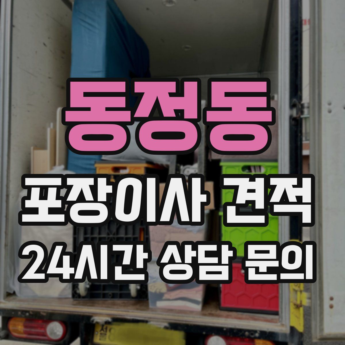동정동 포장이사 견적