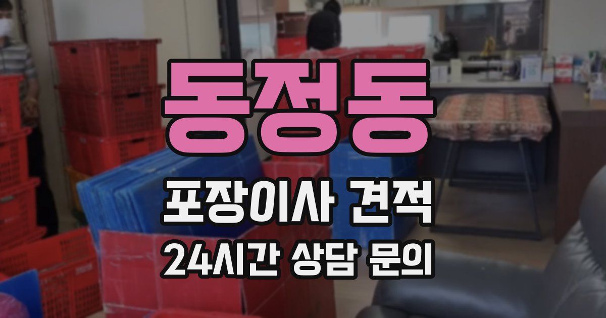 동정동 포장이사 견적