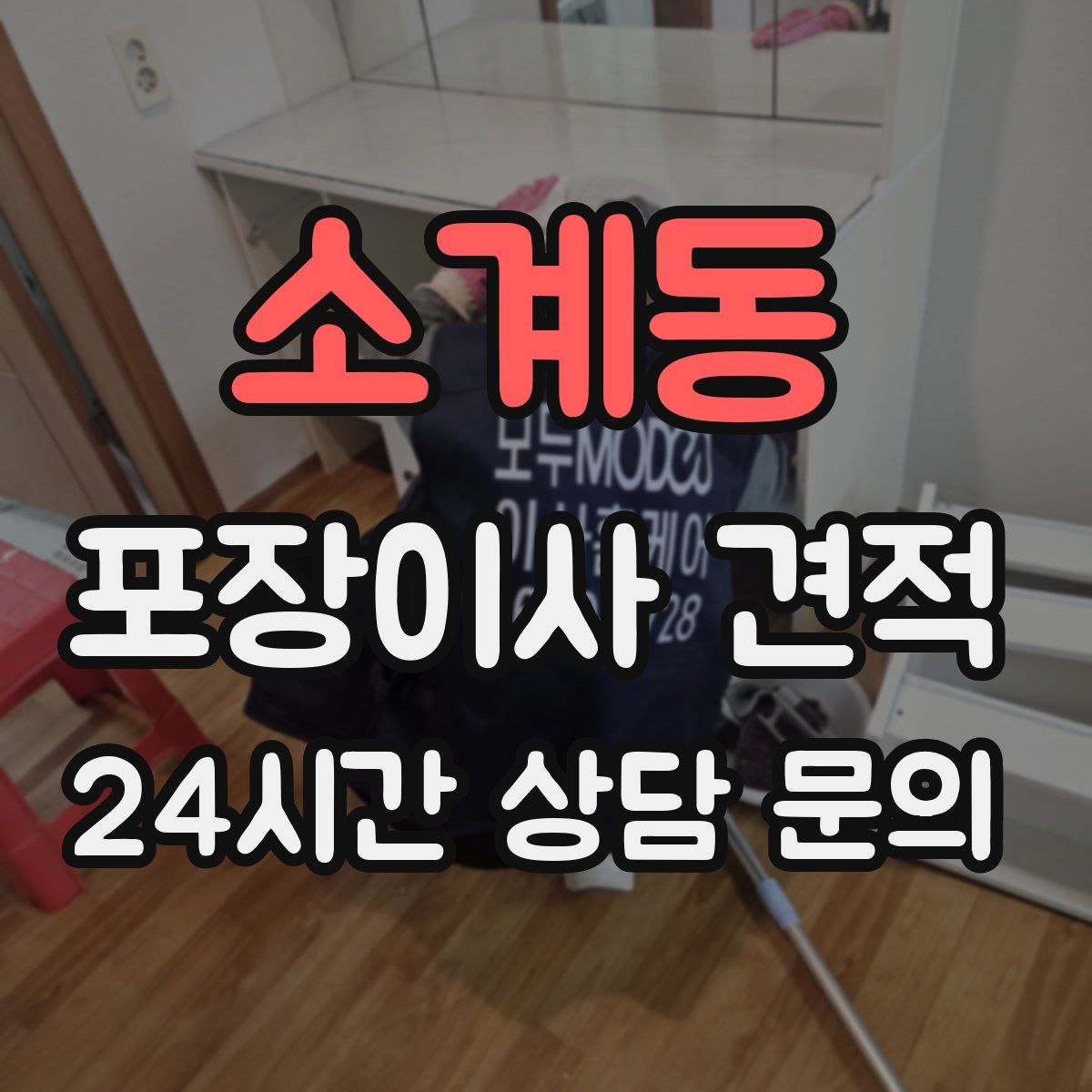 소계동 포장이사 견적