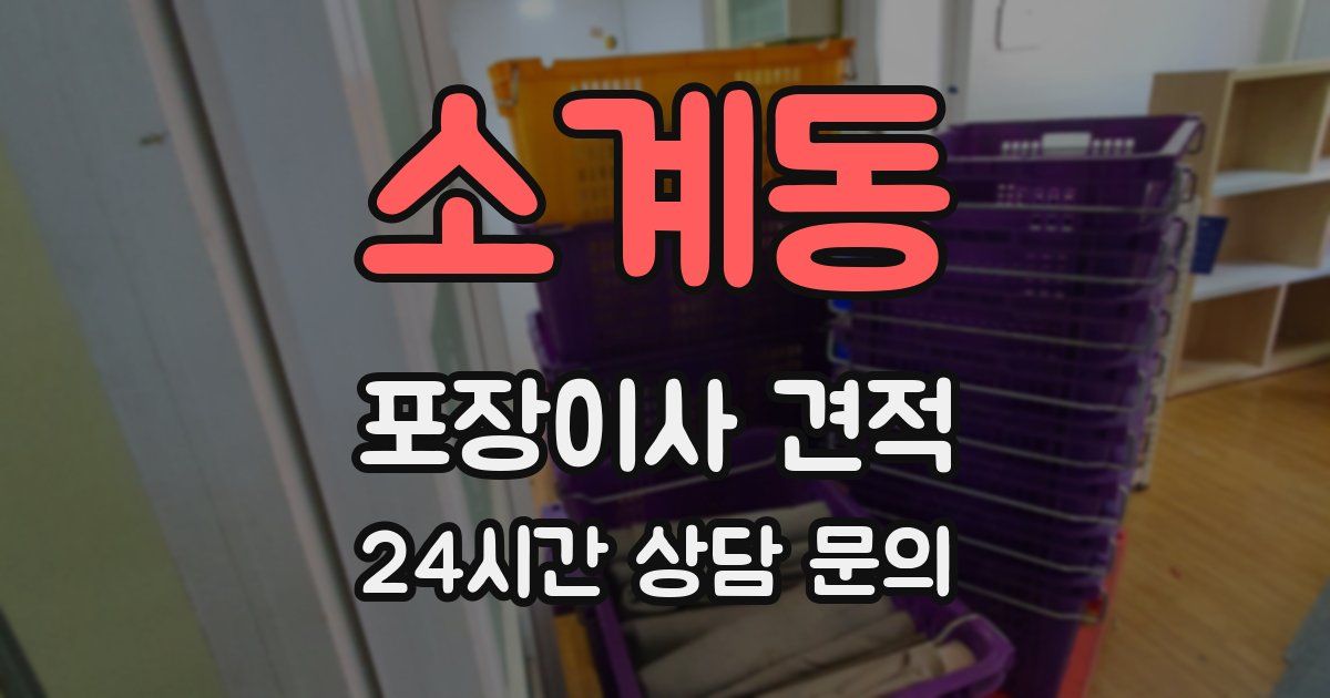 소계동 포장이사 견적