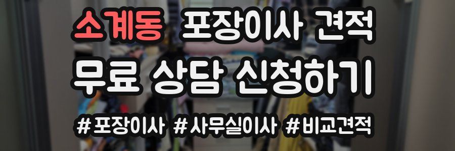 소계동 포장이사 견적