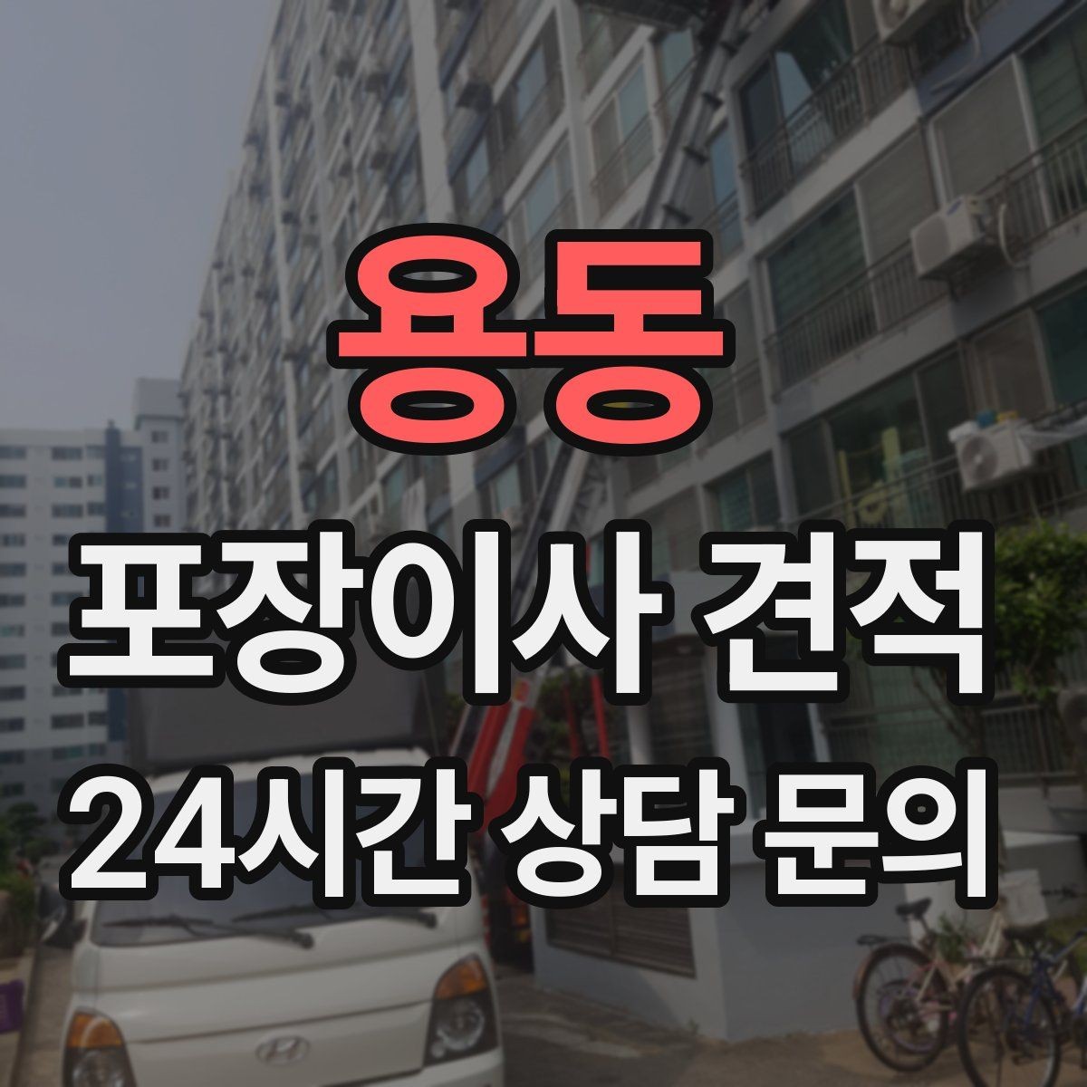 용동 포장이사 견적 냉장고 비우는 타이밍과 비용 영향