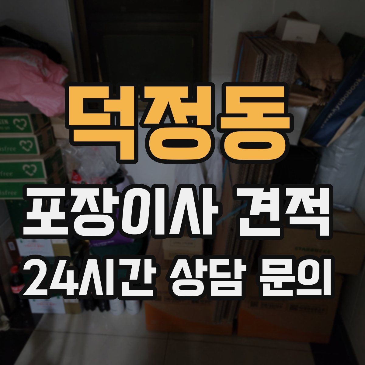 덕정동 포장이사 견적 오전 이사가 선호되는 이유와 단점