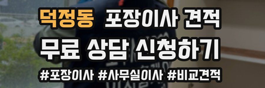 덕정동 포장이사 견적