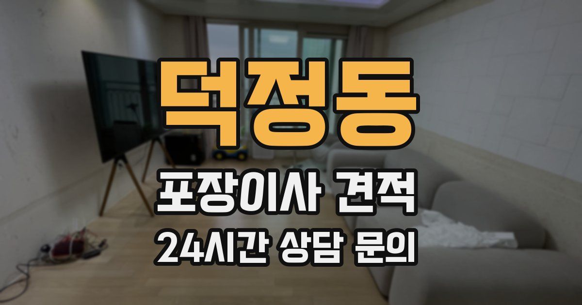 덕정동 포장이사 견적