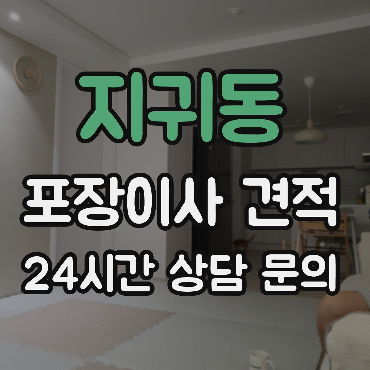 지귀동 포장이사 견적 오후 이사가 유리한 경우는 언제일까
