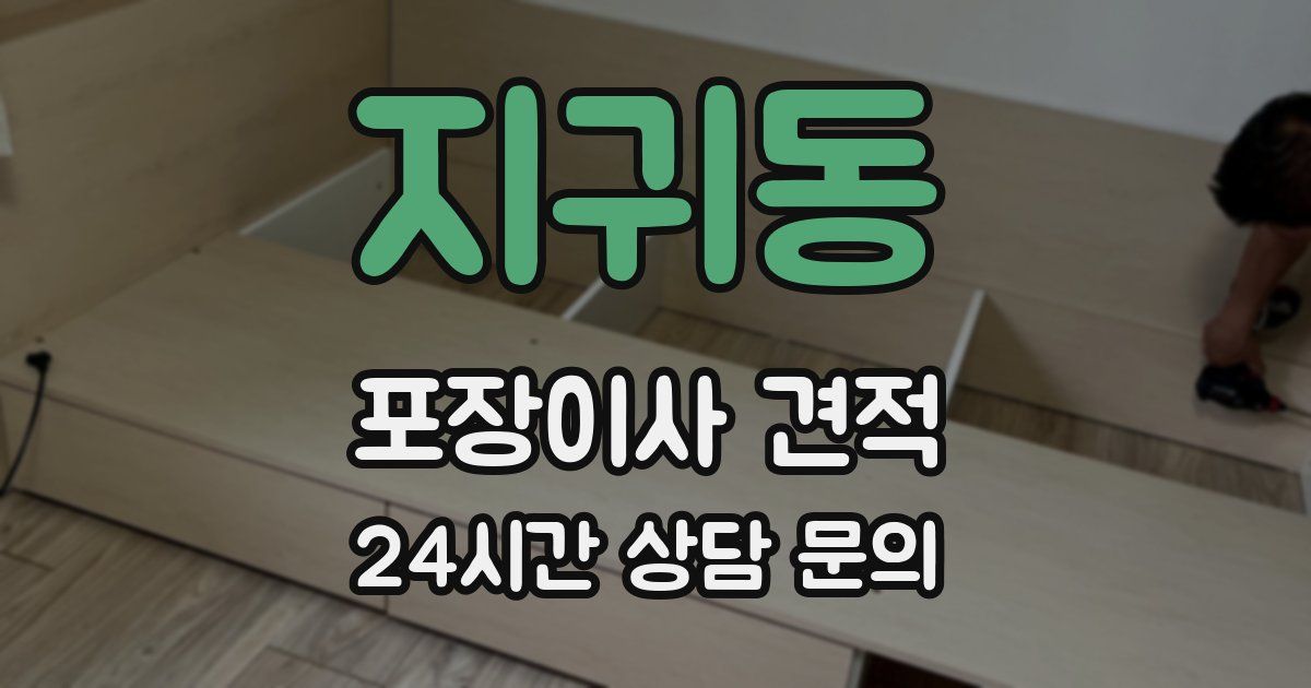 지귀동 포장이사 견적