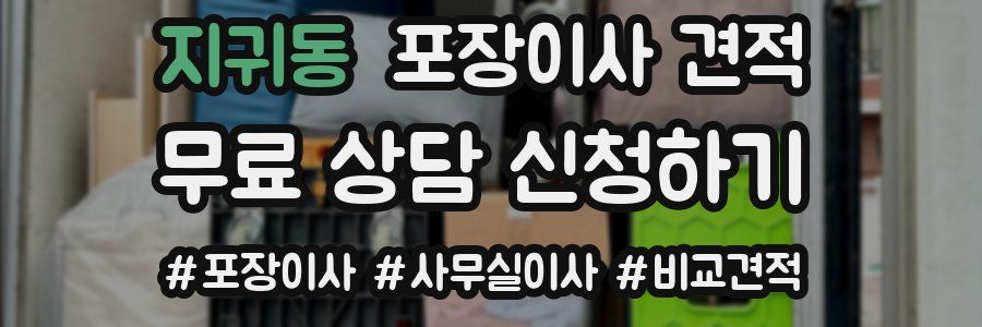지귀동 포장이사 견적